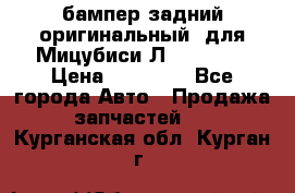 бампер задний оригинальный  для Мицубиси Л200 2015  › Цена ­ 25 000 - Все города Авто » Продажа запчастей   . Курганская обл.,Курган г.